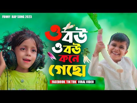 ও বউ ও বউ কোণে গেসো |O Bou O Bou Kone Geso|Singer Version| Funny Song | Facebook TikTok Viral Song