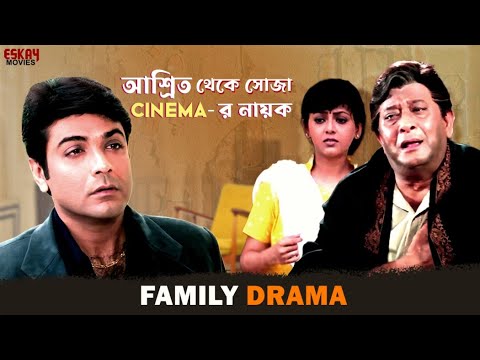 আশ্রিত থেকে সোজা Cinema-র নায়ক | Full On Drama | Prosenjit |Sreelekha | Bengali Movie| Eskay Movies