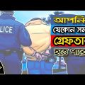 Laws of Bangladesh | Sometimes Police can ARREST a person without warrant |