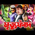 Mrittu Faad | মৃত্যু ফাঁদ | Bangla Full Movie HD | Sohel | Rani | Urmila | Megha | Prema | Ali Raj