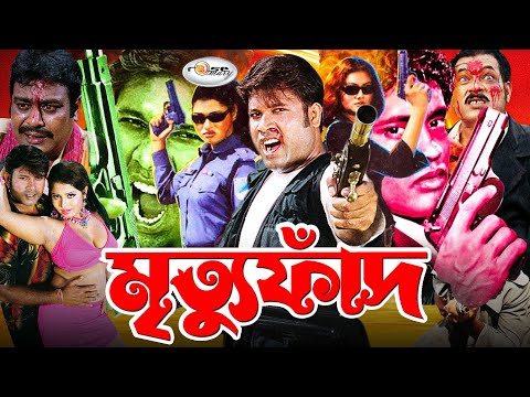 Mrittu Faad | মৃত্যু ফাঁদ | Bangla Full Movie HD | Sohel | Rani | Urmila | Megha | Prema | Ali Raj