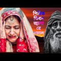 পিরিত ভিষন  জ্বালা রে দয়াল | Pirit Vison Jala Re Doyal | Miraj Khan  | Folk Song.#youtube #music