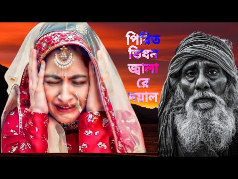 পিরিত ভিষন  জ্বালা রে দয়াল | Pirit Vison Jala Re Doyal | Miraj Khan  | Folk Song.#youtube #music