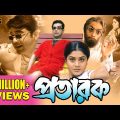 Pratarak | প্রতারক | PRASENJIT | ARPITA | LABONI SARKAR | Echo Bengali Movie