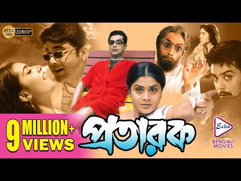 Pratarak | প্রতারক | PRASENJIT | ARPITA | LABONI SARKAR | Echo Bengali Movie