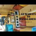 Assam to Bangladesh EPISODE – 01 | Solo traveller | Rizu SD | Medical Student | BD | INDIAN