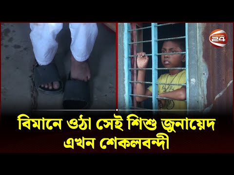 পাসপোর্ট-ভিসা ছাড়া বিমানে ওঠা সেই শিশু জুনায়েদ এখন শেকলবন্দী | Airport Child | Channel 24