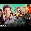 Chena Tobu Achena | চেনা তবু অচেনা | Bengali Full Action Movie | Mithun, Zeenat Aman