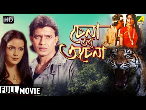 Chena Tobu Achena | চেনা তবু অচেনা | Bengali Full Action Movie | Mithun, Zeenat Aman