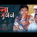 Sylheti Natok।ভুলা সুমন।Belal Ahmed Murad।Comedy Natok।Bangla Natok।gb356
