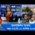 সন্ধ্যা ৭:৩০টার বাংলাভিশন সংবাদ | Bangla News | 12 September 2023 | 7:30 PM | Banglavision News