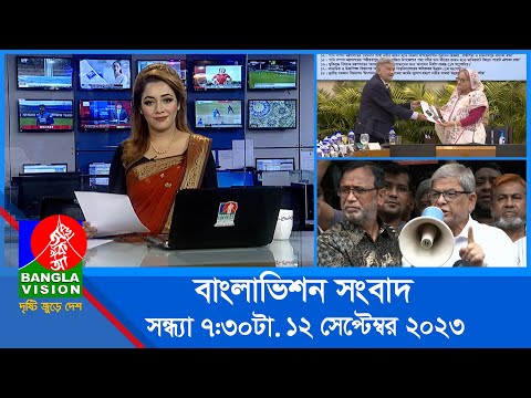 সন্ধ্যা ৭:৩০টার বাংলাভিশন সংবাদ | Bangla News | 12 September 2023 | 7:30 PM | Banglavision News