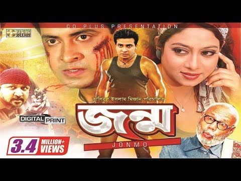 Jonmo (জন্ম) l Shakib Khan l Shabnur l Jona l Don l ATM Shamsuzzaman l Bangla Full Movie HD