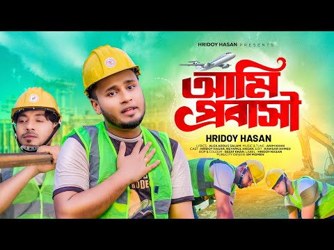 Ami Probashi | আমি প্রবাসী | Hridoy Hasan | Bangla Music Video | New Probashi Song