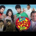 Le Halua Le (লে হালুয়া লে মুভি) Full Movie Bangla Review & Facts | Mithun, Payel, Soham, Hiran