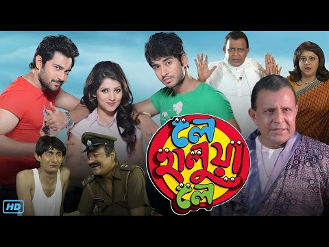 Le Halua Le (লে হালুয়া লে মুভি) Full Movie Bangla Review & Facts | Mithun, Payel, Soham, Hiran