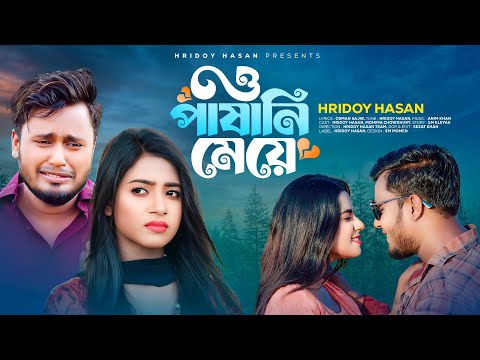 O Pashani Meye | ও পাষানী মেয়ে | Hridoy Hasan | Mohima Chowdhury | Bangla Music Video