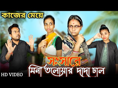 সংসারে মিনা তলোয়ার দাদা ঢাল । কাজের মেয়ে মিনা 🤣।#funnyvideo #comedyvideo #trendingvideo #mina