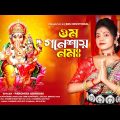ওম গনেশায় নমঃ | Ganesh Song 2023 Bangla | Jai Ganesh | Ganpati Bappa Morya | Paromita Adhikari #BRM