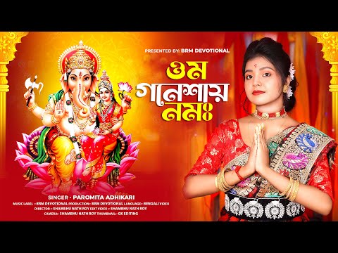 ওম গনেশায় নমঃ | Ganesh Song 2023 Bangla | Jai Ganesh | Ganpati Bappa Morya | Paromita Adhikari #BRM