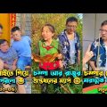 চম্পা রাজুর ফানি ভিডিও 😂 পর্ব – (৩০-৩৫) | Compa Rajur Funny Video 😂 | A Story of Husband And wife 🤗