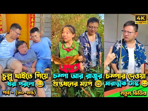 চম্পা রাজুর ফানি ভিডিও 😂 পর্ব – (৩০-৩৫) | Compa Rajur Funny Video 😂 | A Story of Husband And wife 🤗