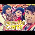 বেদেনীর প্রেম | Bangla Full Movie | ilias Kanchan | Anju Ghosh | Bengali Film 2023 | Public Media