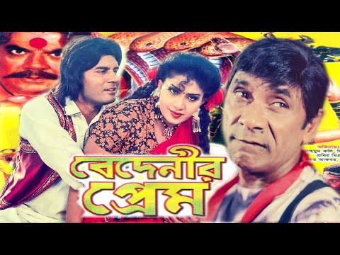 বেদেনীর প্রেম | Bangla Full Movie | ilias Kanchan | Anju Ghosh | Bengali Film 2023 | Public Media