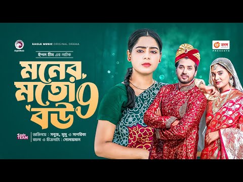 মনের মতো বউ ৯  |  Moner Moto Bou 9 | Eagle Team | Sabuj | Mumu | Sagorika | Bangla New Natok 2023