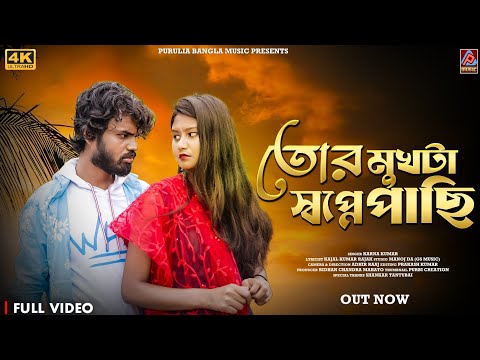 Tor Mukhta Swapne Pachi || Karna Kumar Purulia Song || New Purulia Sad song 2023