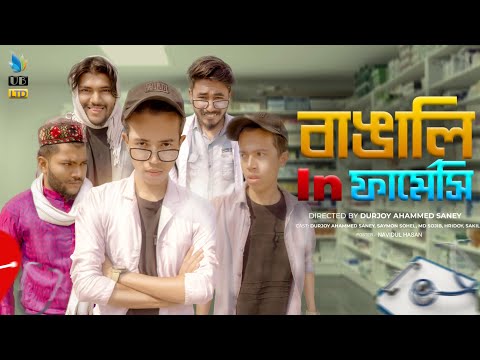 বাঙালি In ফার্মেসি || Bangali In pharmacy || Bangla Funny Video 2021 || Durjoy Ahammed Saney