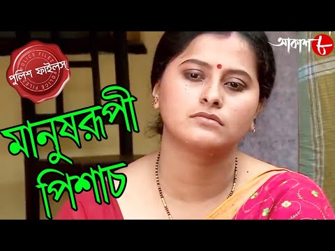 মানুষরূপী পিশাচ | Duttapukur Thana | Police Files | 2023 Bengali Popular Crime Serial | Aakash Aath