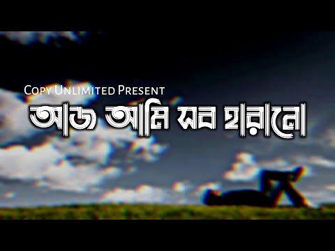 Aaj ami sob harano ( আজ আমি সব হারানো ) Neshar Bojha Lyrics (নেশার বোঝা) Popeye | Copy Unlimited