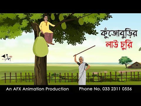 কুঁজোবুড়ির লাউ চুরি ।Thakurmar Jhuli jemon | বাংলা কার্টুন | AFX Animation