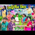 ভেটুলীর বিয়ে || Vetulir Biye Bangla Comedy Natok | Vetul.Rocky.Moyna.Tumpa| Swapna TV New Video 2023