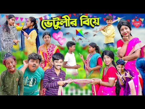 ভেটুলীর বিয়ে || Vetulir Biye Bangla Comedy Natok | Vetul.Rocky.Moyna.Tumpa| Swapna TV New Video 2023