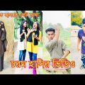 Bangla funny video | চরম হাসির টিকটক ভিডিও (part-30) | Bangla funny  TikTok video 2023 #RH444