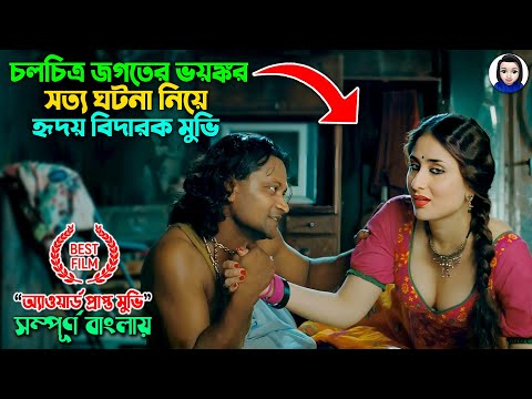 চলচিত্র জগতের ভয়ঙ্কর সত্য ঘটনা নিয়ে মুভি | Heroine Full Movie Bangla Dubbed | Bangla Explain