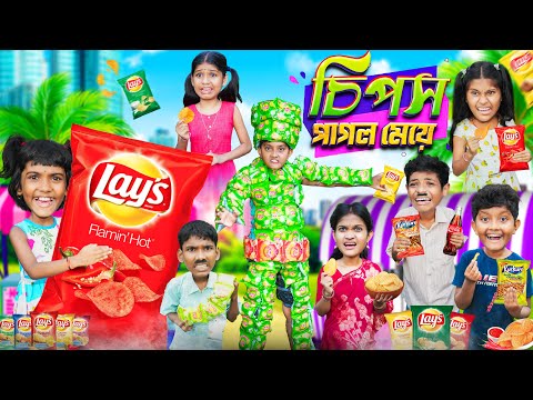 চিপস পাগল মেয়ে🧸🍟বাংলা ফানি ভিডিও😂🤣 || Bangla Funny Video 2023