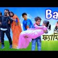 আমাদের বাজে ফ্যামিলি / Raju Mona funny video
