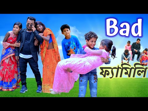 আমাদের বাজে ফ্যামিলি / Raju Mona funny video