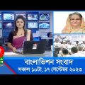 সকাল ১০টার বাংলাভিশন সংবাদ | Bangla News | 17 September 2023 | 10:00 AM | Banglavision News