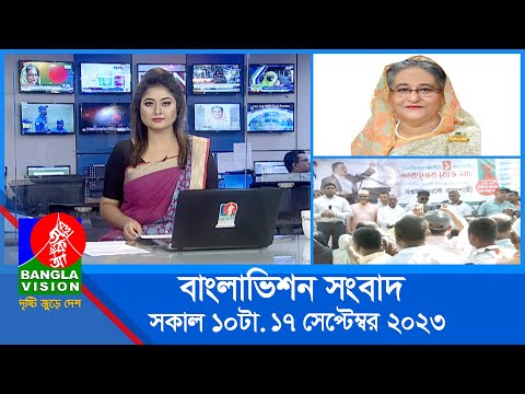 সকাল ১০টার বাংলাভিশন সংবাদ | Bangla News | 17 September 2023 | 10:00 AM | Banglavision News