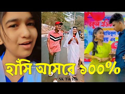 Breakup 💔 TikTok Videos | হাঁসি না আসলে MB ফেরত (পর্ব-২৯) | Bangla TikTok Video #SKTikTok