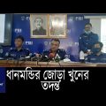 পুলিশ ব্যুরো অব ইনভেস্টিগেশন-পিবিআই এর তদন্ত ||#PBI Brief #Bangladesh Police