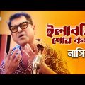 Elaboti Shono Kotha | ইলাবতি শোন কথা | Bangla Song | Nasir | নাসির | New Music Video 2023