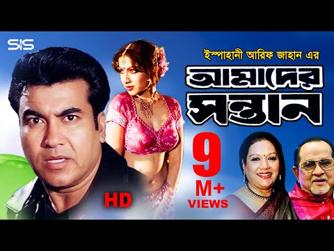 AMADER SHONTAN | Full Bangla Movie HD | Manna | Razzak | Kobori | SIS Media