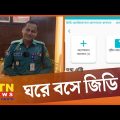 থানায় না গিয়েও জিডি করবেন যেভাবে | Online GD | Police Station | Bangladesh | ATN News