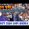 এইমাত্র পাওয়াঃ Bangla News 19 September 2023 Today Latest Bangladesh Political News