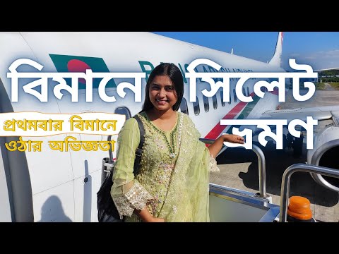 Dhaka To Sylhet Couple Vlog by Biman Bangladesh Airlines | বিমানে সিলেট ভ্রমণ | Sylhet Tour 2022